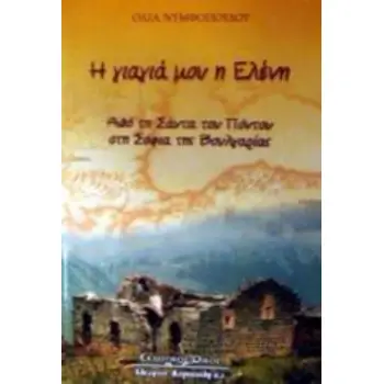 Η ΓΙΑΓΙΑ ΜΟΥ Η ΕΛΕΝΗ ΑΠΟ ΤΗ ΣΑΝΤΑ ΤΟΥ ΠΟΝΤΟΥ ΣΤΗ ΣΟΦΙΑ ΤΗΣ ΒΟΥΛΓΑΡΙΑΣ