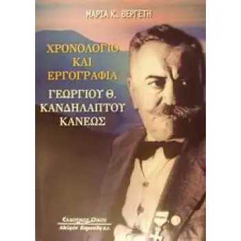 ΧΡΟΝΟΛΟΓΙΟ ΚΑΙ ΕΡΓΟΓΡΑΦΙΑ ΓΕΩΡΓΙΟΥ Θ. ΚΑΝΔΗΛΑΠΤΟΥ - ΚΑΝΕΩΣ 1881-1971