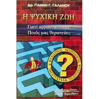 Η ΨΥΧΙΚΗ ΖΩΗ ΓΙΑΤΙ ΑΡΡΩΣΤΑΙΝΟΥΜΕ; ΠΟΙΟΣ ΜΑΣ ΘΕΡΑΠΕΥΕΙ; ΝΕΥΡΟΛΟΓΟΣ, ΨΥΧΟΛΟΓΟΣ, ΨΥΧΑΝΑΛΥΤΗΣ Η ΨΥΧΙΑΤΡΟΣ;