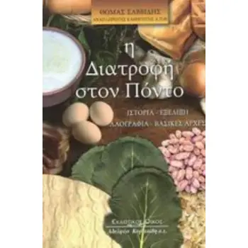 Η ΔΙΑΤΡΟΦΗ ΣΤΟΝ ΠΟΝΤΟ ΙΣΤΟΡΙΑ, ΕΞΕΛΙΞΗ, ΛΑΟΓΡΑΦΙΑ, ΒΑΣΙΚΕΣ ΑΡΧΕΣ 2Η ΕΚΔΟΣΗ