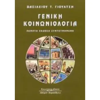 ΓΕΝΙΚΗ ΚΟΙΝΩΝΙΟΛΟΓΙΑ 5Η ΕΚΔΟΣΗ