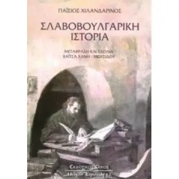 ΣΛΑΒΟΒΟΥΛΓΑΡΙΚΗ ΙΣΤΟΡΙΑ