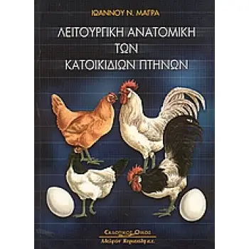 ΛΕΙΤΟΥΡΓΙΚΗ ΑΝΑΤΟΜΙΚΗ ΤΩΝ ΚΑΤΟΙΚΙΔΙΩΝ ΠΤΗΝΩΝ 1Η ΕΚΔΟΣΗ