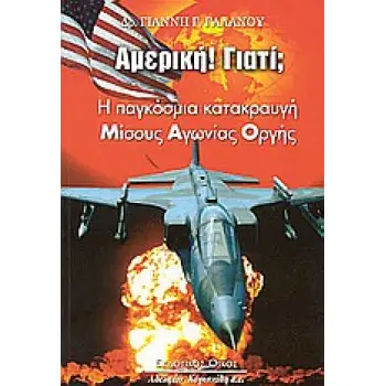 ΑΜΕΡΙΚΗ! ΓΙΑΤΙ; Η ΠΑΓΚΟΣΜΙΑ ΚΑΤΑΚΡΑΥΓΗ ΜΙΣΟΥΣ - ΑΓΩΝΙΑΣ ΚΑΙ ΟΡΓΗΣ;