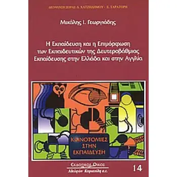 ΚΑΙΝΟΤΟΜΙΕΣ ΣΤΗΝ ΕΚΠΑΙΔΕΥΣΗ Η ΕΚΠΑΙΔΕΥΣΗ ΚΑΙ Η ΕΠΙΜΟΡΦΩΣΗ ΤΩΝ ΕΚΠΑΙΔΕΥΤΙΚΩΝ ΤΗΣ ΔΕΥΤΕΡΟΒΑΘΜΙΑΣ ΕΚΠΑΙ