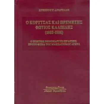 Ο ΚΟΡΥΤΣΑΣ ΚΑΙ ΠΡΕΜΕΤΗΣ, ΦΩΤΙΟΣ ΚΑΛΠΙΔΗΣ (1862-1906) Ο ΠΟΝΤΙΟΣ ΕΘΝΟΜΑΡΤΥΣ ΙΕΡΑΡΧΗΣ ΠΡΩΤΟ ΘΥΜΑ ΤΟΥ ΜΑΚΕΔΟΝΙΚΟΥ ΑΓΩΝΑ