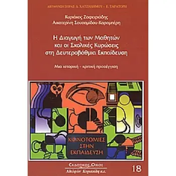 Η ΔΙΑΓΩΓΗ ΤΩΝ ΜΑΘΗΤΩΝ ΚΑΙ ΟΙ ΣΧΟΛΙΚΕΣ ΚΥΡΩΣΕΙΣ ΣΤΗ ΔΕΥΤΕΡΟΒΑΘΜΙΑ ΕΚΠΑΙΔΕΥΣΗ ΜΙΑ ΙΣΤΟΡΙΚΗ - ΚΡΙΤΙΚΗ ΠΡΟΣΕΓΓΙΣΗ