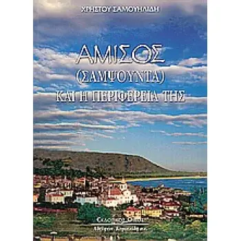 ΑΜΙΣΟΣ (ΣΑΜΨΟΥΝΤΑ) ΚΑΙ Η ΠΕΡΙΦΕΡΕΙΑ ΤΗΣ