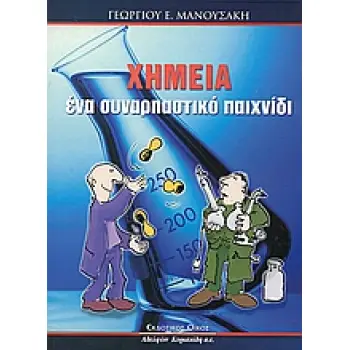 ΧΗΜΕΙΑ ΕΝΑ ΣΥΝΑΡΠΑΣΤΙΚΟ ΠΑΙΧΝΙΔΙ