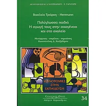 ΚΑΙΝΟΤΟΜΙΕΣ ΣΤΗΝ ΕΚΠΑΙΔΕΥΣΗ ΠΟΛΥΓΛΩΣΣΑ ΠΑΙΔΙΑ Η ΑΓΩΓΗ ΤΟΥΣ ΣΤΗΝ ΟΙΚΟΓΕΝΕΙΑ ΚΑΙ ΣΤΟ ΣΧΟΛΕΙΟ