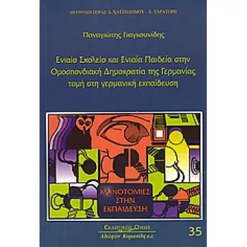 ΕΝΙΑΙΟ ΣΧΟΛΕΙΟ ΚΑΙ ΕΝΙΑΙΑ ΕΚΠΑΙΔΕΥΣΗ ΣΤΗΝ ΟΜΟΣΠΟΝΔΙΑΚΗ ΔΗΜΟΚΡΑΤΙΑΣ ΤΗΣ ΓΕΡΜΑΝΙΑΣ ΤΟΜΗ ΣΤΗ ΓΕΡΜΑΝΙΚΗ ΕΚΠΑΙΔΕΥΣΗ ΚΑΙΝΟΤΟΜΙΕΣ ΣΤΗΝ