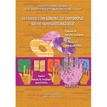 ΤΟ ΣΧΟΛΕΙΟ ΣΤΗΝ ΚΟΙΝΩΝΙΑ ΤΗΣ ΠΛΗΡΟΦΟΡΙΑΣ ΚΑΙ ΤΗΣ ΠΟΛΥΠΟΛΙΤΙΣΜΙΚΟΤΗΤΑΣ ΠΡΑΚΤΙΚΑ ΙΑ΄ ΔΙΕΘΝΟΥΣ ΣΥΝΕΔΡΙΟΥ: ΡΟΔΟΣ, 21, 22 ΚΑΙ 23 ΟΚΤΩ