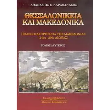 ΘΕΣΣΑΛΟΝΙΚΕΙΑ ΚΑΙ ΜΑΚΕΔΟΝΙΚΑ ΠΟΛΕΙΣ ΚΑΙ ΠΡΟΣΩΠΑ ΤΗΣ ΜΑΚΕΔΟΝΙΑΣ 14ΟΣ-20ΟΣ ΑΙΩΝΑΣ