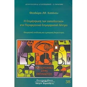Η ΕΠΙΜΟΡΦΩΣΗ ΤΩΝ ΕΚΠΑΙΔΕΥΤΙΚΩΝ ΣΤΑ ΠΕΡΙΦΕΡΕΙΑΚΑ ΕΠΙΜΟΡΦΩΤΙΚΑ ΚΕΝΤΡΑ ΘΕΩΡΗΤΙΚΗ ΑΝΑΛΥΣΗ ΚΑΙ ΕΜΠΕΙΡΙΚΗ ΔΙΕΡΕΥΝΗΣΗ