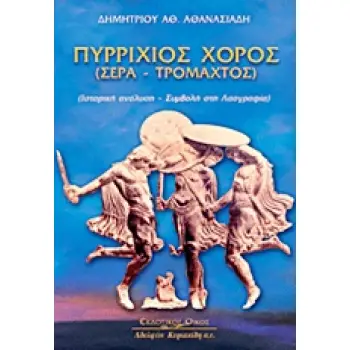 ΠΥΡΡΙΧΙΟΣ ΧΟΡΟΣ