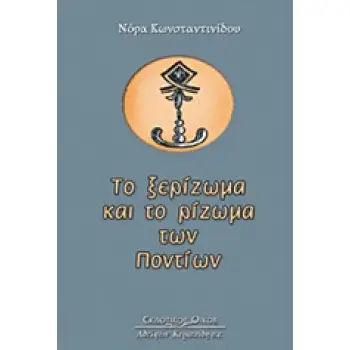 ΤΟ ΞΕΡΙΖΩΜΑ ΚΑΙ ΤΟ ΡΙΖΩΜΑ ΤΩΝ ΠΟΝΤΙΩΝ