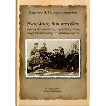 ΕΝΑΣ ΛΑΟΣ, ΔΥΟ ΠΑΤΡΙΔΕΣ ΓΟΥΡΟΥΧ ΚΕΡΑΣΟΥΝΤΑΣ, Ο ΓΕΝΕΘΛΙΟΣ ΤΟΠΟΣ. ΑΥΓΗ ΘΕΣΣΑΛΟΝΙΚΗΣ, Τ' ΑΠΑΝΕΜΟ ΛΙΜΑΝΙ