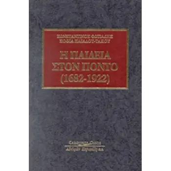 Η ΠΑΙΔΕΙΑ ΣΤΟΝ ΠΟΝΤΟ (1682-1922)
