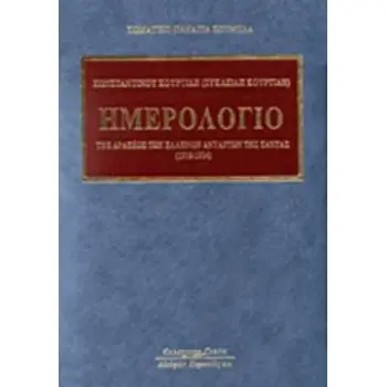 ΗΜΕΡΟΛΟΓΙΟ ΤΗΣ ΔΡΑΣΕΩΣ ΤΩΝ ΕΛΛΗΝΩΝ ΑΝΤΑΡΤΩΝ ΤΗΣ ΣΑΝΤΑΣ (1916-1924)