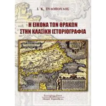 Η ΕΙΚΟΝΑ ΤΩΝ ΘΡΑΚΩΝ ΣΤΗΝ ΚΛΑΣΙΚΗ ΙΣΤΟΡΙΟΓΡΑΦΙΑ