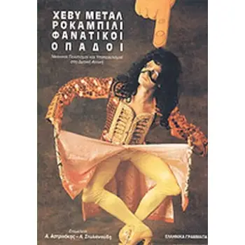 ΧΕΒΥ ΜΕΤΑΛ, ΡΟΚΑΜΠΙΛΙ ΚΑΙ ΦΑΝΑΤΙΚΟΙ ΟΠΑΔΟΙ ΝΕΑΝΙΚΟΙ ΠΟΛΙΤΙΣΜΟΙ ΚΑΙ ΥΠΟΠΟΛΙΤΙΣΜΟΙ ΣΤΗ ΔΥΤΙΚΗ ΑΤΤΙΚΗ