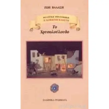 ΤΟ ΧΡΥΣΟΛΟΥΛΟΥΔΟ ΘΕΑΤΡΙΚΟ ΕΡΓΟ Η ΚΟΚΚΙΝΗ ΚΛΩΣΤΗ