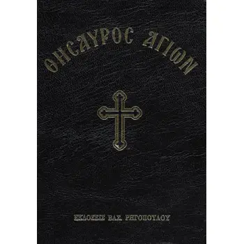ΘΗΣΑΥΡΟΣ ΑΓΙΩΝ