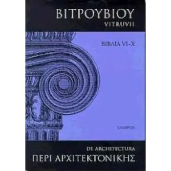 ΠΕΡΙ ΑΡΧΙΤΕΚΤΟΝΙΚΗΣ 2 -  ΒΙΒΛΙΑ VI - X