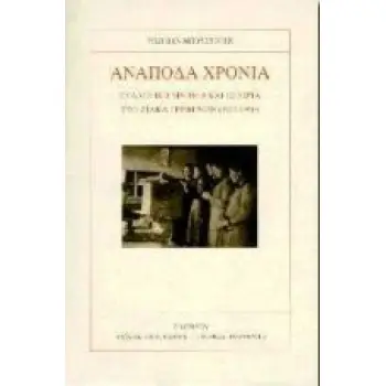 ΑΝΑΠΟΔΑ ΧΡΟΝΙΑ ΣΥΛΛΟΓΙΚΗ ΜΝΗΜΗ ΚΑΙ ΙΣΤΟΡΙΑ ΣΤΟ ΖΙΑΚΑ ΓΡΕΒΕΝΩΝ (1900-1950)