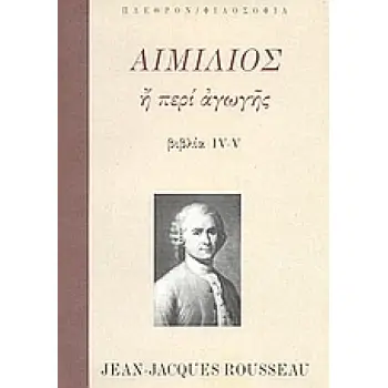 ΦΙΛΟΣΟΦΙΑ ΑΙΜΙΛΙΟΣ Η ΠΕΡΙ ΑΓΩΓΗΣ ΒΙΒΛΙΑ IV-V