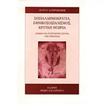 ΣΟΣΙΑΛΔΗΜΟΚΡΑΤΙΑ, ΕΘΝΙΚΟΣΟΣΙΑΛΙΣΜΟΣ, ΚΡΙΤΙΚΗ ΘΕΩΡΙΑ ΔΟΚΙΜΙΑ ΓΙΑ ΤΗ ΣΥΓΧΡΟΝΗ ΙΣΤΟΡΙΑ ΤΗΣ ΓΕΡΜΑΝΙΑΣ ΘΕΩΡΙΑ ΚΑΙ ΚΟΙΝΩΝΙΑ