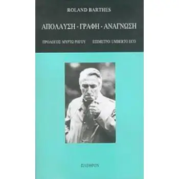 ΑΠΟΛΑΥΣΗ, ΓΡΑΦΗ, ΑΝΑΓΝΩΣΗ ΜΙΚΡΟΚΟΣΜΟΣ