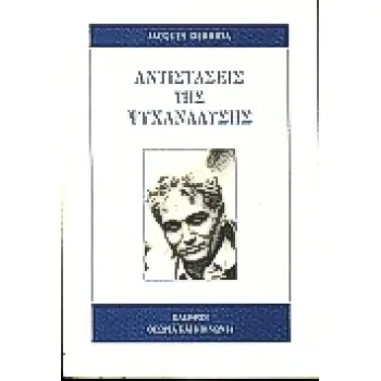 ΑΝΤΙΣΤΑΣΕΙΣ ΤΗΣ ΨΥΧΑΝΑΛΥΣΗΣ
