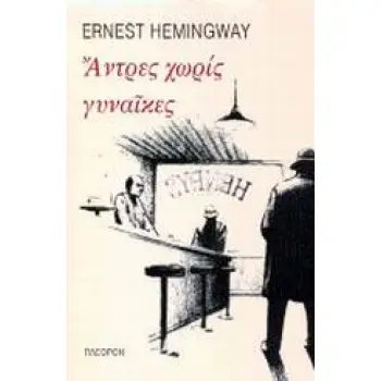 ΑΝΤΡΕΣ ΧΩΡΙΣ ΓΥΝΑΙΚΕΣ 2Η ΕΚΔΟΣΗ