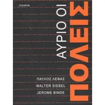 ΑΥΡΙΟ, ΟΙ ΠΟΛΕΙΣ