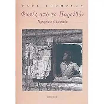 ΦΩΝΕΣ ΑΠΟ ΤΟ ΠΑΡΕΛΘΟΝ ΠΡΟΦΟΡΙΚΗ ΙΣΤΟΡΙΑ