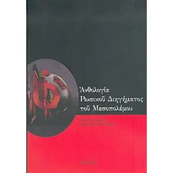 ΑΝΘΟΛΟΓΙΑ ΡΩΣΙΚΟΥ ΔΙΗΓΗΜΑΤΟΣ ΤΟΥ ΜΕΣΟΠΟΛΕΜΟΥ