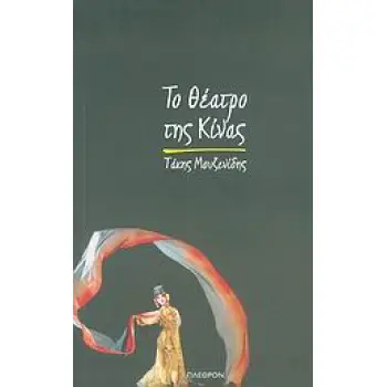 ΤΟ ΘΕΑΤΡΟ ΤΗΣ ΚΙΝΑΣ