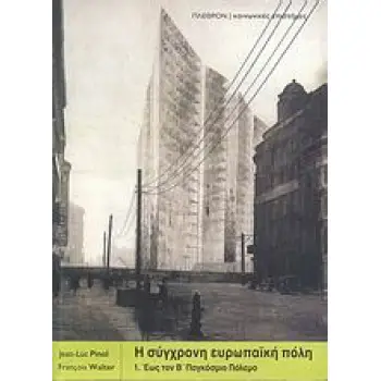Η ΣΥΓΧΡΟΝΗ ΕΥΡΩΠΑΙΚΗ ΠΟΛΗ Ι ΕΩΣ ΤΟΝ Β΄ ΠΑΓΚΟΣΜΙΟ ΠΟΛΕΜΟ