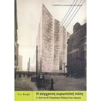 Η ΣΥΓΧΡΟΝΗ ΕΥΡΩΠΑΪΚΗ ΠΟΛΗ ΑΠΟ ΤΟΝ Β΄ ΠΑΓΚΟΣΜΙΟ ΠΟΛΕΜΟ ΕΩΣ ΣΗΜΕΡΑ
