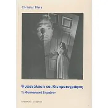 ΨΥΧΑΝΑΛΥΣΗ ΚΑΙ ΚΙΝΗΜΑΤΟΓΡΑΦΟΣ ΤΟ ΦΑΝΤΑΣΙΑΚΟ ΣΗΜΑΙΝΟΝ ΕΙΚΑΣΤΙΚΑ: ΚΙΝΗΜΑΤΟΓΡΑΦΟΣ 1Η ΕΚΔΟΣΗ