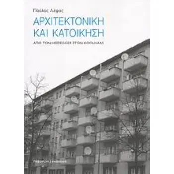 ΑΡΧΙΤΕΚΤΟΝΙΚΗ ΚΑΙ ΚΑΤΟΙΚΗΣΗ ΑΠΟ ΤΟΝ HEIDEGGER ΣΤΟΝ KOOLHAAS