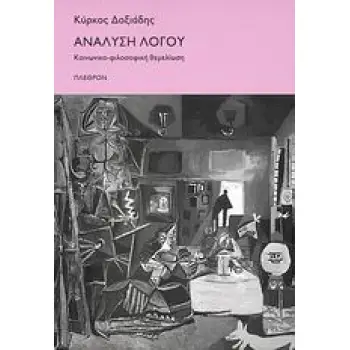 ΑΝΑΛΥΣΗ ΛΟΓΟΥ ΚΟΙΝΩΝΙΚΟ-ΦΙΛΟΣΟΦΙΚΗ ΘΕΜΕΛΙΩΣΗ