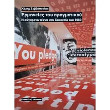 ΕΡΜΗΝΕΙΕΣ ΤΟΥ ΠΡΑΓΜΑΤΙΚΟΥ H ΣΥΓΧΡΟΝΗ ΤΕΧΝΗ ΣΤΗ ΔΕΚΑΕΤΙΑ ΤΟΥ 1980 ΕΙΚΑΣΤΙΚΑ 1Η ΕΚΔΟΣΗ