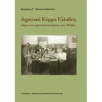 ΑΓΡΟΤΙΚΟ ΚΟΜΜΑ ΕΛΛΑΔΟΣ ΟΨΕΙΣ ΤΟΥ ΑΓΡΟΤΙΚΟΥ ΚΙΝΗΜΑΤΟΣ ΣΤΗΝ ΕΛΛΑΔΑ ΚΟΙΝΩΝΙΚΕΣ ΕΠΙΣΤΗΜΕΣ