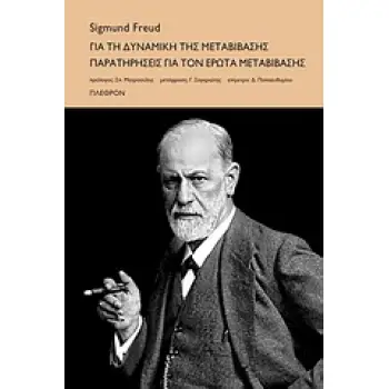 ΓΙΑ ΤΗ ΔΥΝΑµΙΚΗ ΤΗΣ µΕΤΑΒΙΒΑΣΗΣ. ΠΑΡΑΤΗΡΗΣΕΙΣ ΓΙΑ ΤΟΝ ΕΡΩΤΑ µΕΤΑΒΙΒΑΣΗΣ ΨΥΧΑΝΑΛΥΣΗ