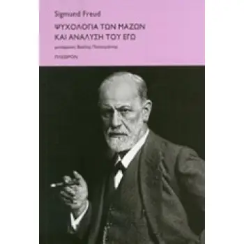 ΨΥΧΑΝΑΛΥΣΗ ΨΥΧΟΛΟΓΙΑ ΤΩΝ ΜΑΖΩΝ ΚΑΙ ΑΝΑΛΥΣΗ ΤΟΥ ΕΓΩ