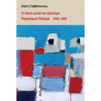 Η ΤΕΧΝΗ ΜΕΤΑ ΤΟΝ ΔΕΥΤΕΡΟ ΠΑΓΚΟΣΜΙΟ ΠΟΛΕΜΟ 1940-1960