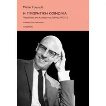 Η ΤΙΜΩΡΗΤΙΚΗ ΚΟΙΝΩΝΙΑ ΠΑΡΑΔΟΣΕΙΣ ΣΤΟ ΚΟΛΛΕΓΙΟ ΤΗΣ ΓΑΛΛΙΑΣ (1972-1973)