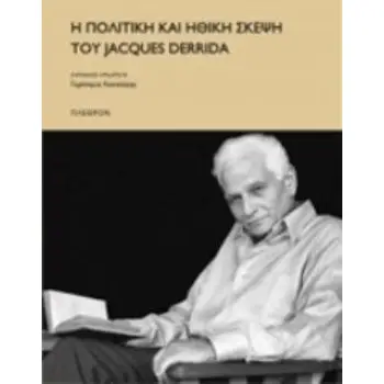 Η ΠΟΛΙΤΙΚΗ ΚΑΙ ΗΘΙΚΗ ΣΚΕΨΗ ΤΟΥ JACQUES DERRIDA